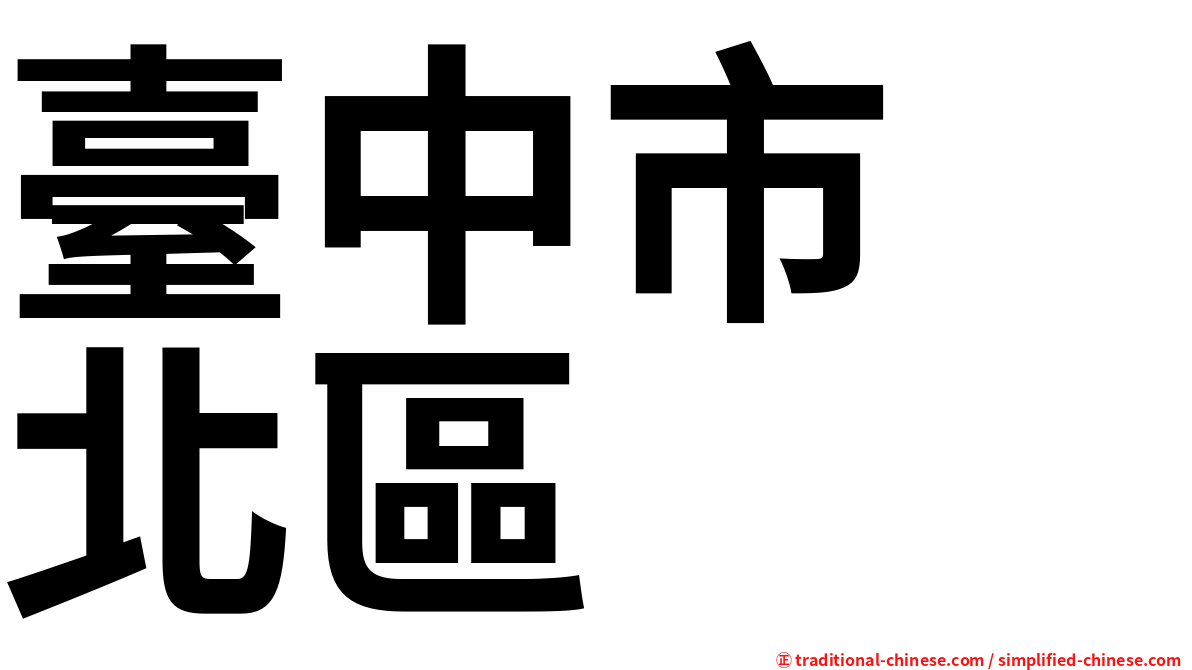 臺中市　北區